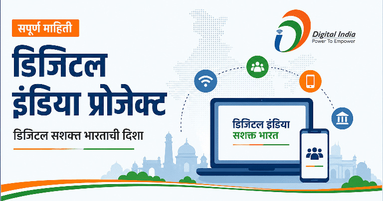 डिजिटल इंडिया प्रकल्प | Digital India Project in Marathi PDF