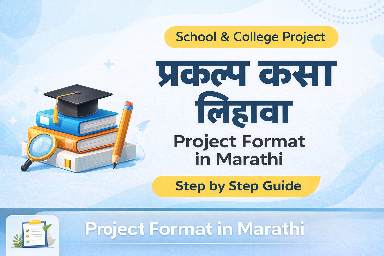 Project Format in Marathi PDF | प्रकल्प कसा लिहावा (Complete Guide for School & College)