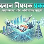 Technology Projects in Marathi तंत्रज्ञान विषयक प्रकल्प