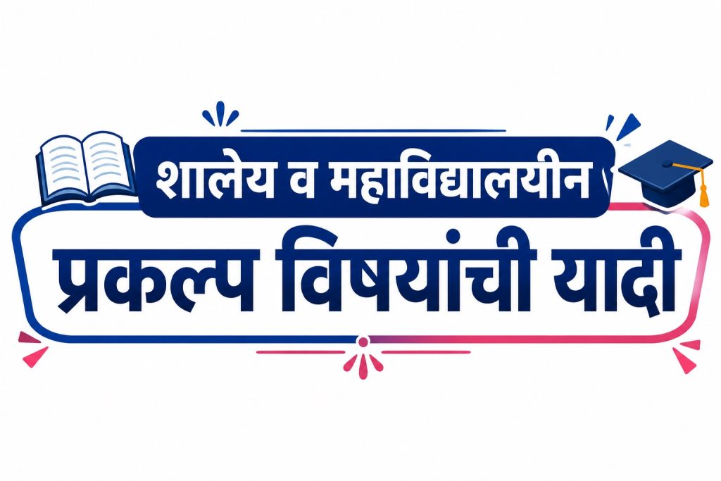Top School And College  Project Topics in Marathi | शालेय आणि महाविद्यालयीन प्रकल्प विषयांची यादी