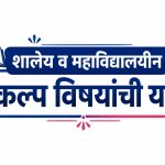 Top School And College Project Topics in Marathi शालेय आणि महाविद्यालयीन प्रकल्प विषयांची यादी