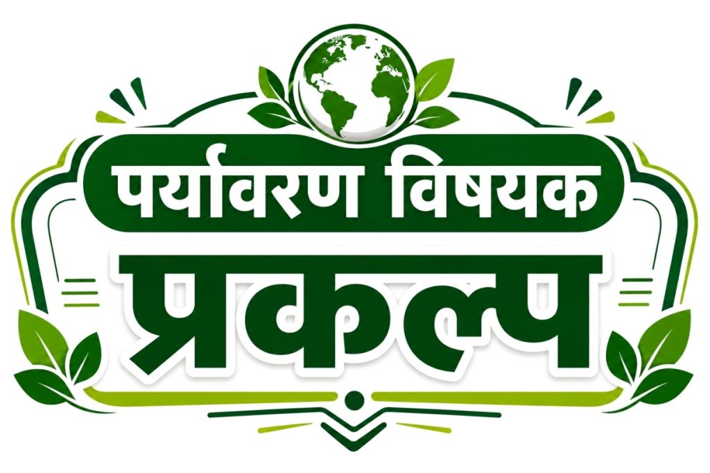 Environmental Projects in Marathi | पर्यावरण विषयक प्रकल्प