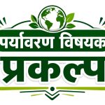 पर्यावरण_विषयक_प्रकल्प-Environmental-Projects-in-Marathi